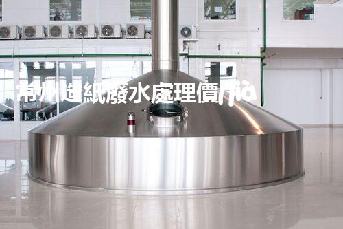 常州造紙廢水處理價(jià)格驚現(xiàn)新低？背后真相引發(fā)業(yè)內(nèi)關(guān)注！
